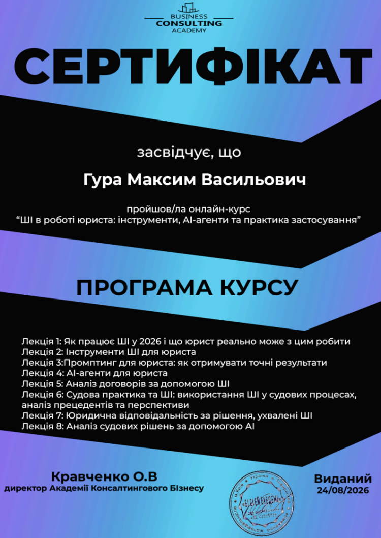  Старшим викладачем кафедри цивільно-правових дисциплін Гурою Максимом Васильовичем пройдено курс підвищення кваліфікації на тему "ШІ в роботі юриста: інструменти, Аі-агенти та практика застосування"