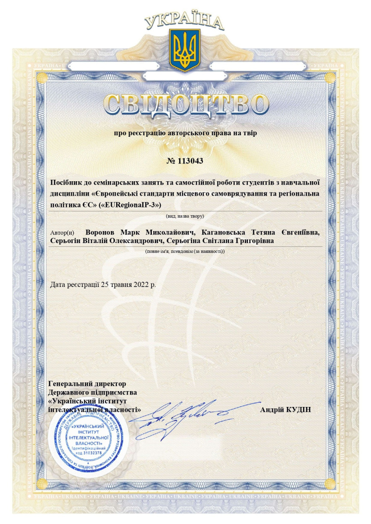 Підготовлений твір «Посібник до семінарських занять та самостійної роботи студентів з навчальної дисципліни «Європейські стандарти місцевого самоврядування та регіональна політика ЄС»