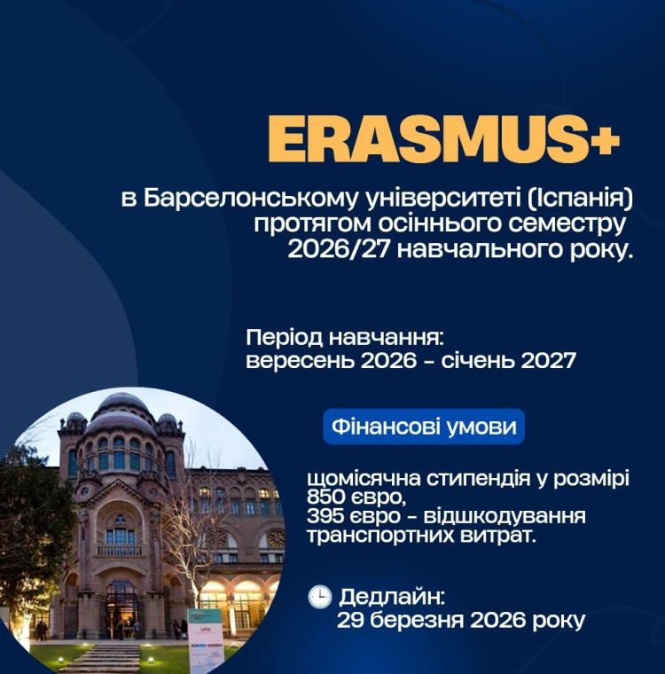 #Erasmus+ для студентів в Університеті Барселони (Іспанія)