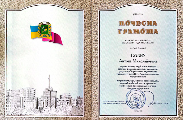 Доцента кафедри цивільно-правових дисциплін Гужву Антона Миколайовича нагороджено почесною грамотою Харківської обласної державної адміністрації