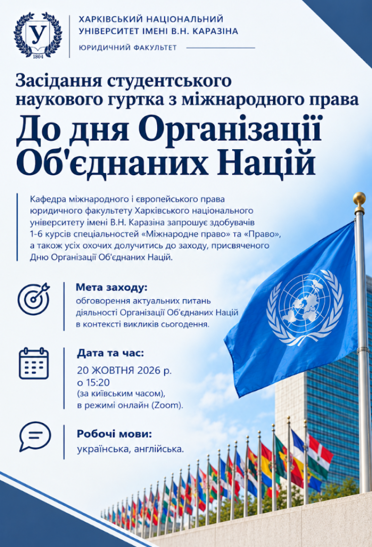 Запрошуємо долучитися до засідання наукового гуртка з міжнародного права з нагоди Міжнародного дня Організації Об’єднаних Націй