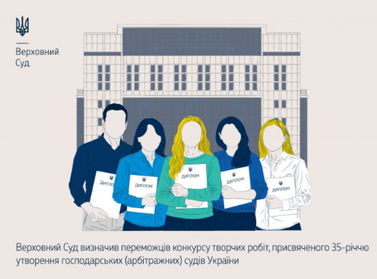 Шановні колеги! У Верховному Суді оголосили результати конкурсу творчих робіт (есе у формі наукового дослідження) на тему «Цінності та принципи господарського судочинства: європейський вектор розвитку», проведеного в межах заходів до 35-ї річниці утворення господарських (арбітражних) судів України.